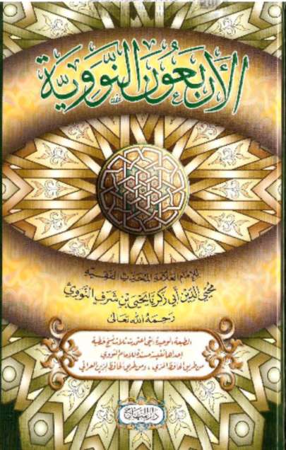 الأربعين النووية