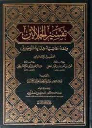 تفسير الجلالين