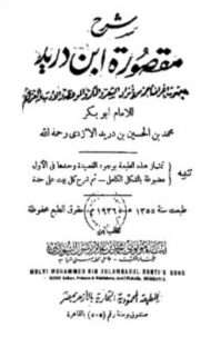 شرح المقصورة الدريدية الصغرى