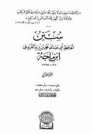 سنن ابن ماجه