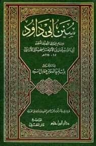 سنن أبي داود