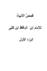 قصص الأنبياء