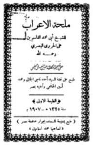 ملحة الإعراب