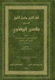 تفسير أنوار التنزيل وأسرار التأويل