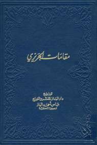 مقامات الحريري