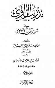 تدريب الراوي في شرح تقريب النواوي