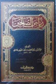 رياض الصالحين