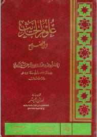 مقدمة ابن الصلاح