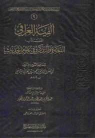 ألفية العراقي – التبصرة والتذكرة في علوم الحديث