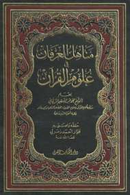 مناهل العرفان