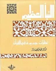 النبأ العظيم