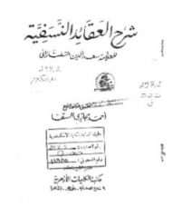 شرح العقائد النسفية