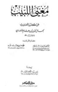 مغني اللبيب عن كتب الأعاريب