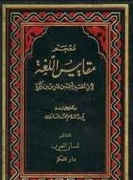 مقاييس اللغة