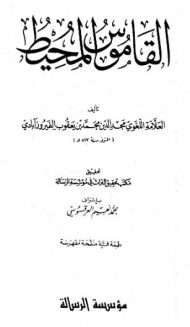 القاموس المحيط