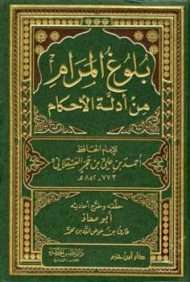 بلوغ المرام من أدلة الأحكام