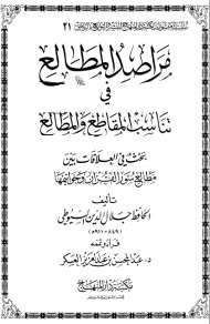 مراصد المطالع