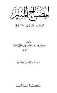 المصباح المنير في غريب الشرح الكبير