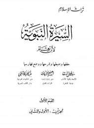 السيرة النبوية لابن هشام