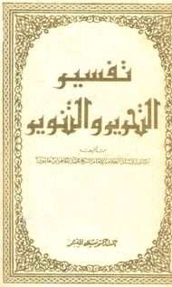 تفسير التحرير والتنوير