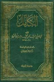 الكامل في اللغة والأدب