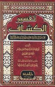 تفسير الكشاف