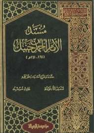 مسند الإمام أحمد