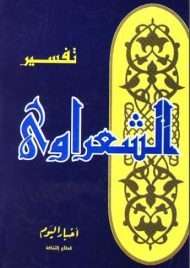 خواطر الشعراوي