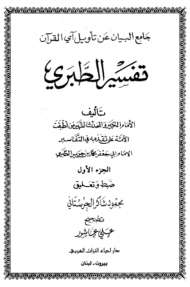 جامع البيان في تفسير القرآن