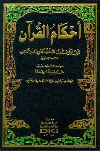 أحكام القرآن لابن العربي