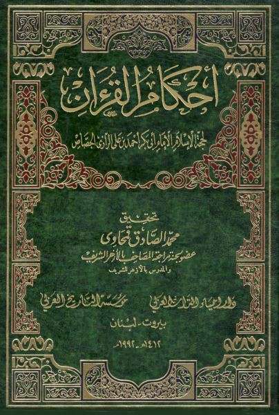 أحكام القرآن للجصاص