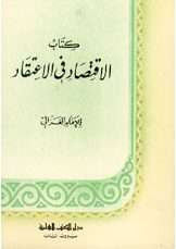 الاقتصاد في الاعتقاد