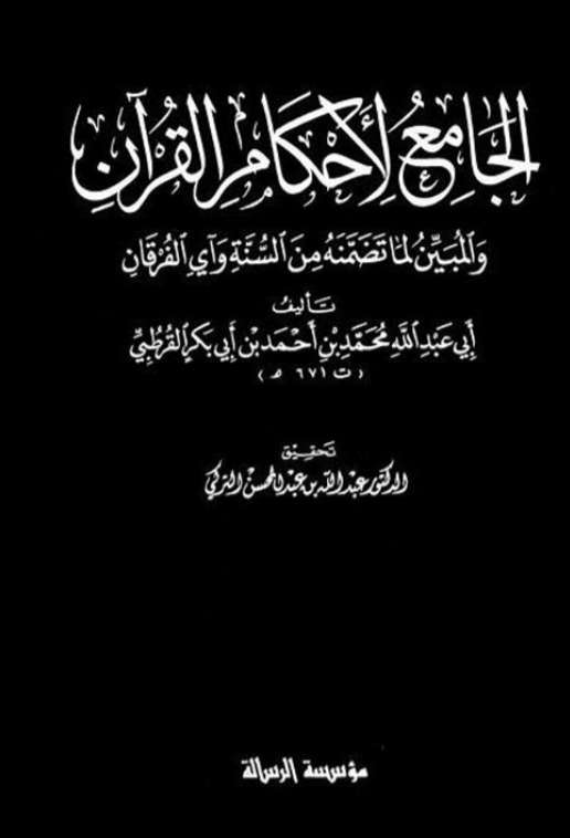 تفسير القرطبي