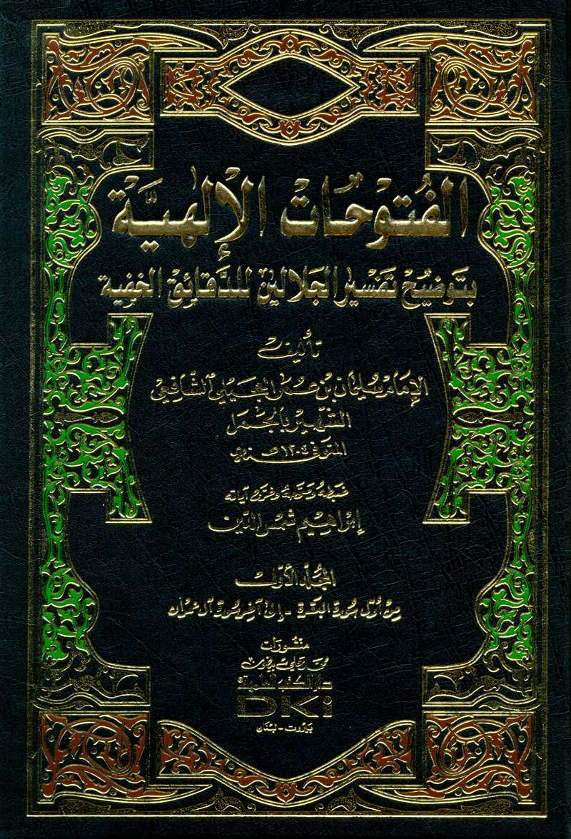الفتوحات الإلهية بتوضيح تفسير الجلالين