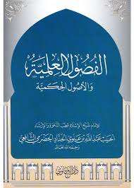 الفصول العلمية والأصول الحكمية