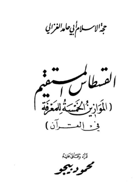 القسطاس المستقيم