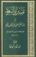 إرشاد العقل السليم إلى مزايا القرآن الكريم