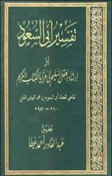 إرشاد العقل السليم إلى مزايا القرآن الكريم