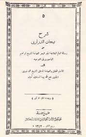 تيجان الداري في شرح الباجوري