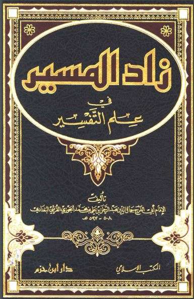 زاد المسير في علم التفسير