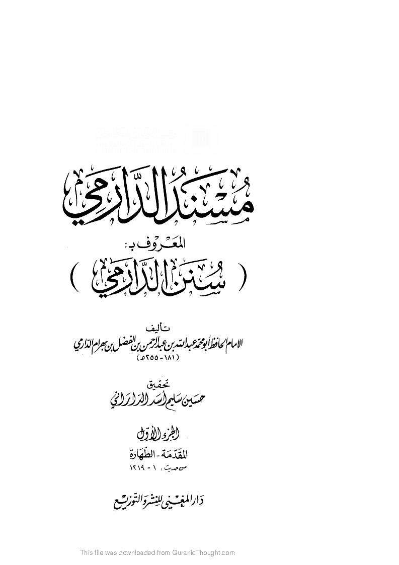 سنن الدارمي