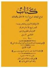 لوامع البينات شرح أسماء الله الحسنى والصفات