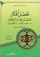 محصل أفكار المتقدمين والمتأخرين من العلماء والحكماء والمتكلمين