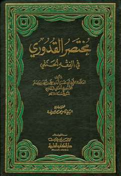 مختصر القدوري