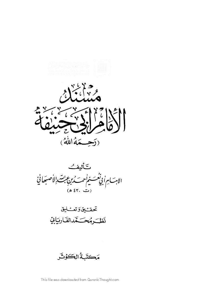 مسند أبي حنيفة