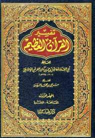 تفسير القرآن العظيم