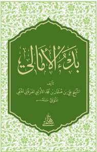 بدء الأمالي