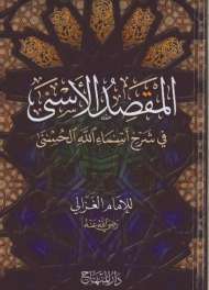 المقصد الاسنى في شرح اسماء الله الحسنى
