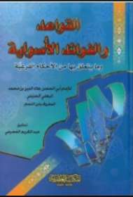 القواعد والفوائد الأصولية