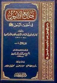 جامع الأصول في أحاديث الرسول